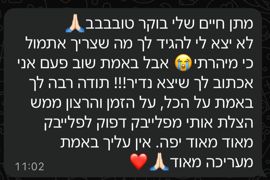 הודעת תודה בוואטסאפ מקרין: "תודה רבה לך באמת על הכל, על הזמן והרצון. ממש הצלת אותי מפלייבק דפוק לפלייבק מאוד מאוד יפה"