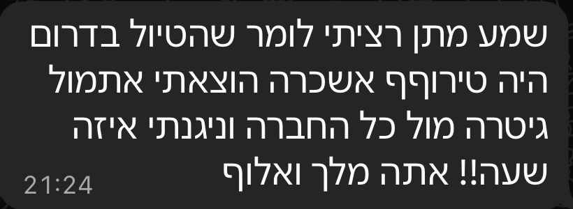 הודעת וואטסאפ מנפתלי: "הוצאתי אתמול גיטרה מול כל החברה וניגנתי איזה שעה! אתה מלך ואלוף"